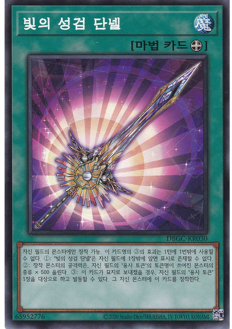 빛의 성검 단넬 노멀 (DBGC-KR030) 한글판 유희왕, 1개