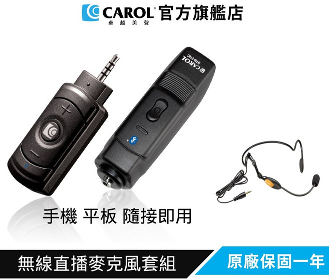 CAROL 無線直播麥克風套組BTL-300C 頭戴式 手機/平板隨插即用