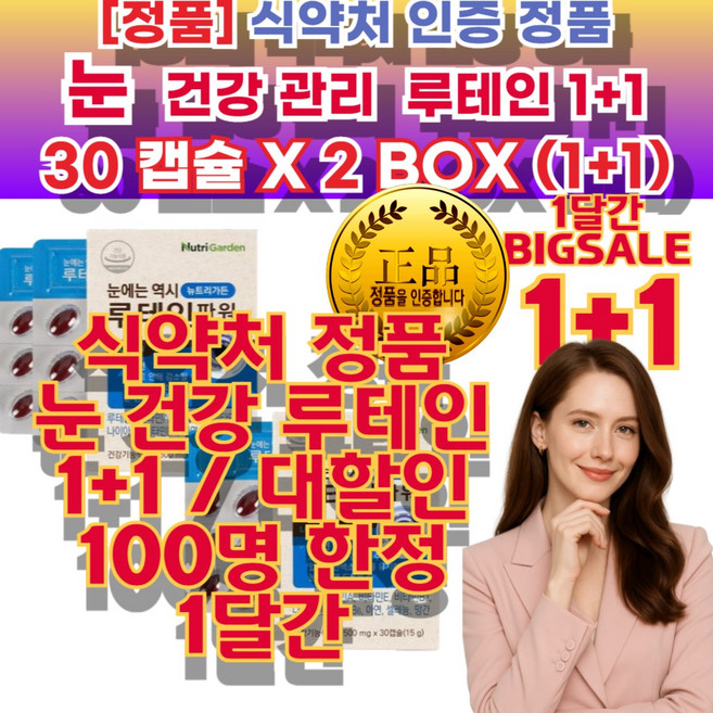 [식약처인증 눈 건강 루테인 정품] 눈건강루테인 눈 보호 관리 유지 부모님선물추천 안구 건조 피로 개선 도움 비타민A 스마트폰 직장인 수험생 눈영양제추천, 30세트, 1회분