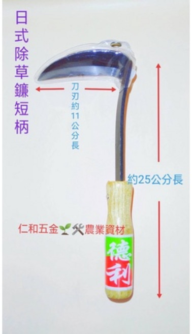 德利 日式除草鐮 長柄, 1個, 短柄