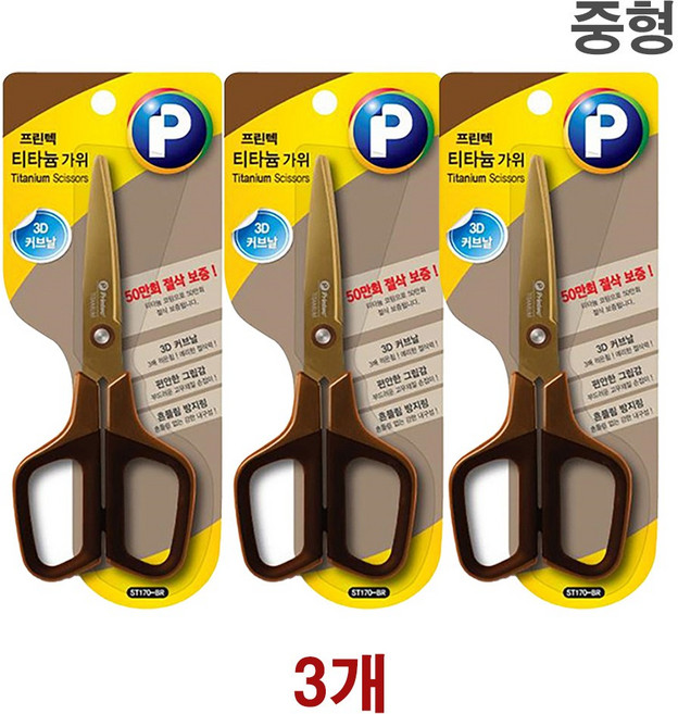 프린텍 3D 커브가위 티타늄 가위 중형 ST-170BR, 3개