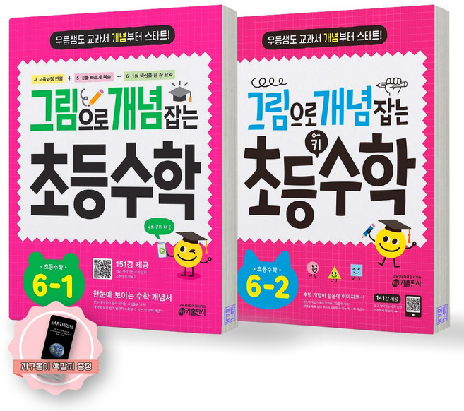 [지구돋이 책갈피 증정] 그림으로 개념 잡는 초등 수학 6학년 세트 (전2종 2권) 키출판사, 수학영역, 초등6학년