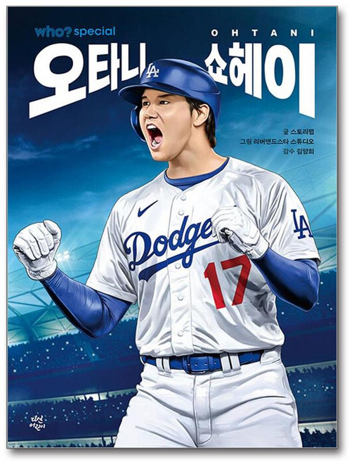 who? special 오타니 쇼헤이 (마스크제공), 스토리랩 , 리버앤드스타 스튜디오 , 김양희, 다산어린이