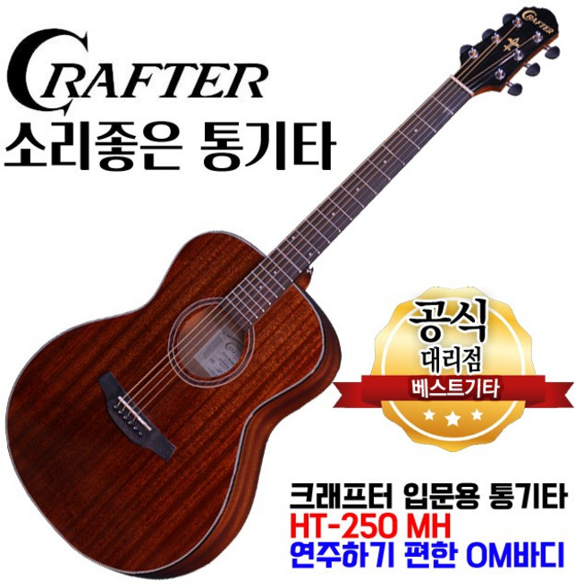 크래프터 HT-250 MH 입문용통기타 OM바디 올마호가니 어쿠스틱기타, 1개