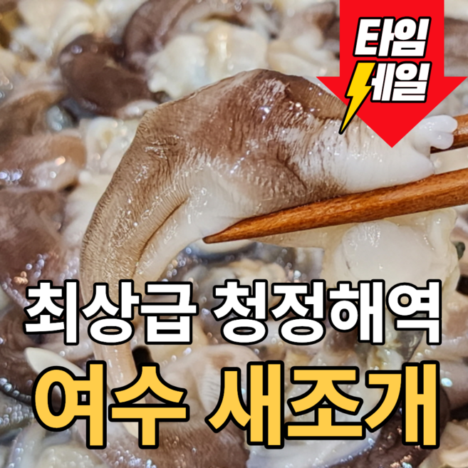 [제철특가] 청정해역 여수직배송 당일손질 초코새조개, 1개, 500g