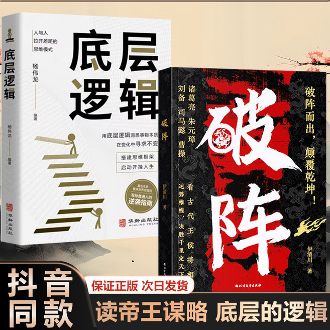 帝王謀略智慧書籍 破陣 司馬懿 諸葛亮 博弈論 逆轉思維 佈局九略, 【熱銷倆本】破陣+底層邏輯,【臉書同款】正版速發