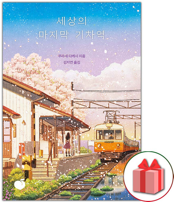 세상의 마지막 기차역 (리커버 에디션)