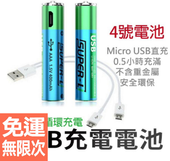 SUPER-L USB 直充 四號充電電池 AAA 1.5V 400mAh, 1個