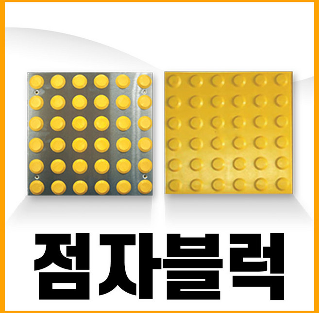 시각 장애인 점자 블럭 블록 스티커 보도 보행 유도 타일 접착식 콘크리트, 02. 고무접착식, 점형, 1개, 혼합색상