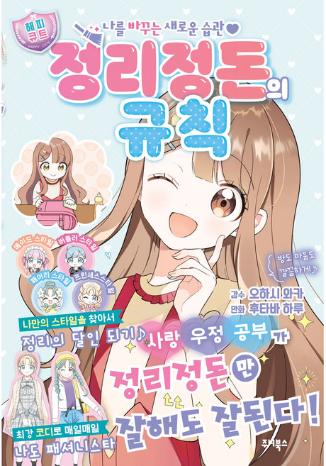 정리정돈의 규칙 (나를 바꾸는 새로운 습관), 오하시 와카, 오하시 와카null, 없음null