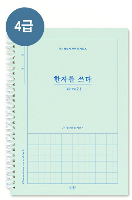 한자를 쓰다 4급 한자 노트, 1개, 4급 민트