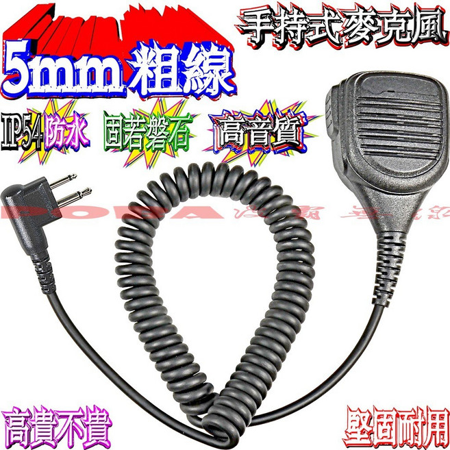 波霸 5mm粗線 XiR P3688 消防大型麥克風 IP54防水 GP-3188 GP-3688 手持麥克風, 5mm粗線 XiR P3688手持麥克風, 5mm粗線 XiR P3688手持麥克風