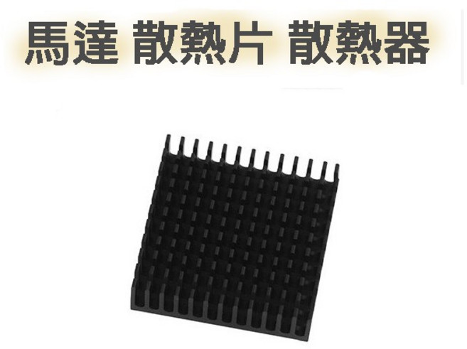馬達散熱器 散熱片 鋁製導熱塊, 1個, 黏性導熱膠, N/A