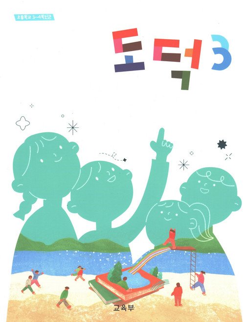 도덕 3학년 초등 교과서