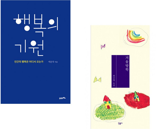 (서은국) 행복의 기원 + (최진영) 겨울방학 (전2권)