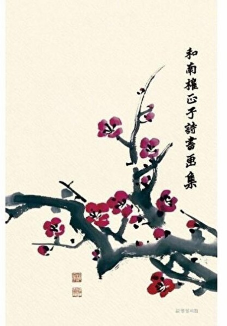기타 화남 권정자 시서화집, 권정자^황선경, 명성서림, 없음