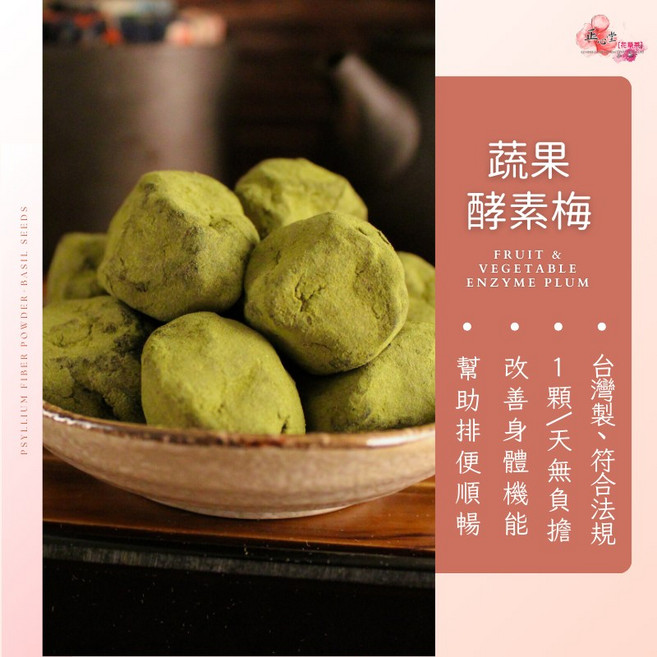 正心堂 蔬果酵素梅, 1個, 綠抹茶梅 150克/包 (較溫和)