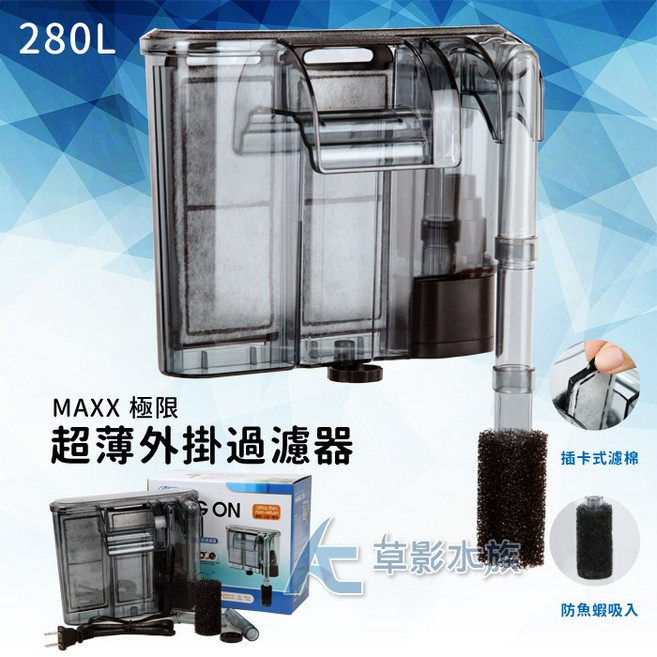 MAXX 極限 超薄外掛過濾器, 1個, MAXX 極限 超薄外掛過濾器 280L