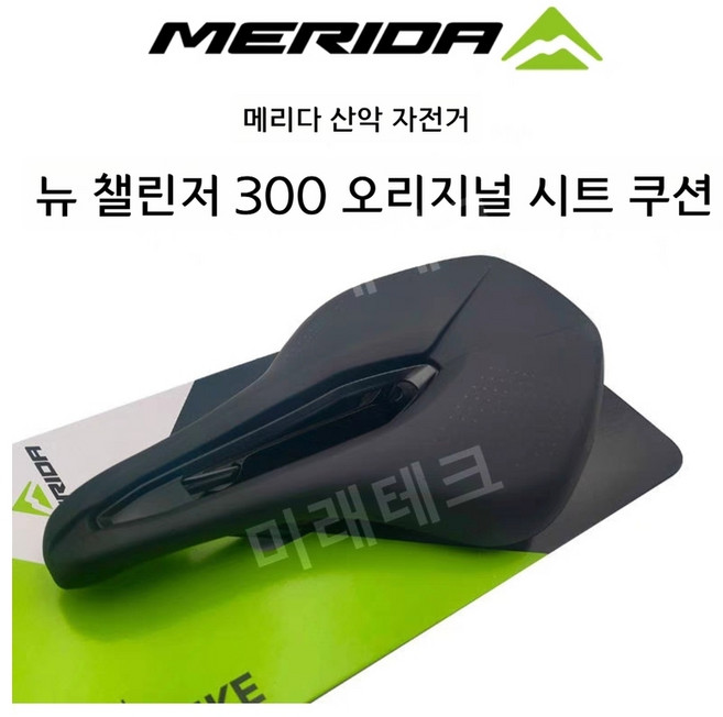 메리다 챌린저 300 자전거 안장 짧은 코 중공 통기성 실리콘 편안한 충격 흡수, Challenger
