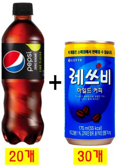 펩시 제로슈거 라임향 500ml(20pet) + 레쓰비 마일드커피 175ml(30캔), 50개, 500ml
