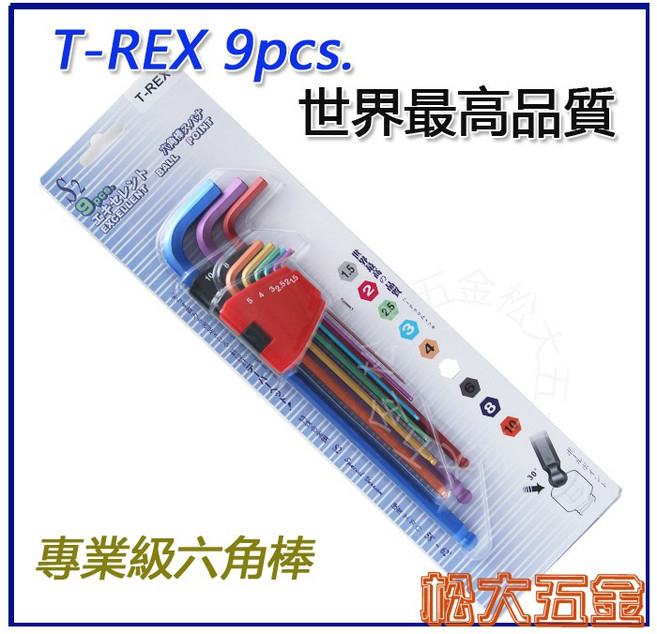 T-REX 9支組彩色烤漆球頭六角板手組 S2材質內六角扳手組【附發票、現貨】, 1個