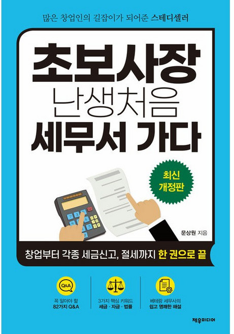 초보사장 난생처음 세무서 가다 - 창업부터 각종 세금신고 절세까지 [제우미디어], 제우미디어, 문상원