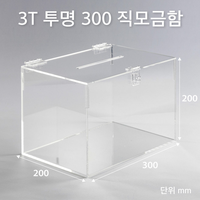 조이사인 모서리가공 직사각 모금함 투표함 아크릴상자 매장/진열용품, 직모금함 300*200/3T 투명 [JD30203T]