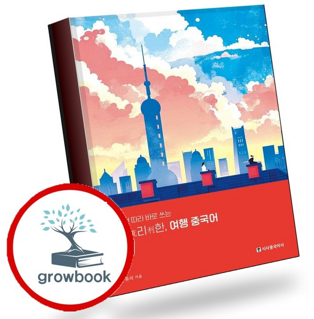 유리한 여행 중국어 (GROW BOOK 그로우북) 언어정리 책 최신판 대표도서
