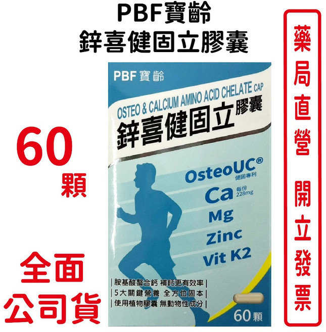 PBF寶齡 鋅喜健固立膠囊 胺基酸螯合鈣, 1個