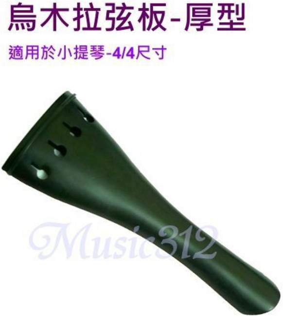 小提琴拉弦板 烏木厚型, 4/4