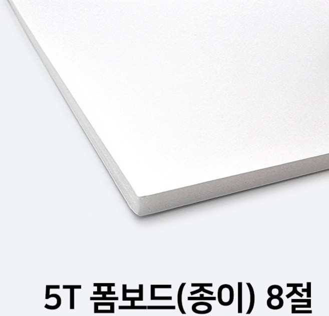 (대성문구) 5T 폼보드(종이) 8절 5mm(30x45cm) 1장/547810
