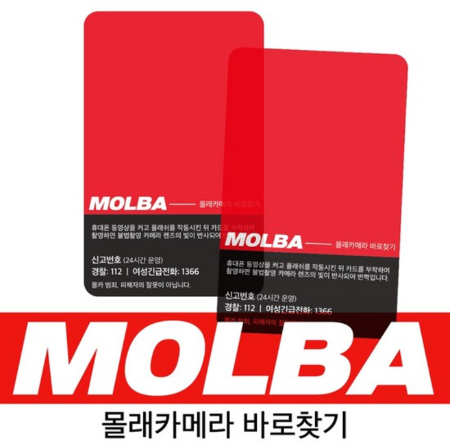 몰카탐지카드 MOLBA [몰바 몰래카메라 확인 찾기 감지기 필름], 1세트