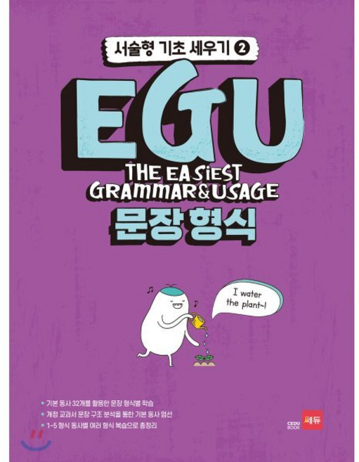 EGU 문장형식 - 서술형 기초 세우기 2 : 기본동사 32개를 활용한 문장 형식별 학습, 쎄듀(CEDU), 상세내용 참조