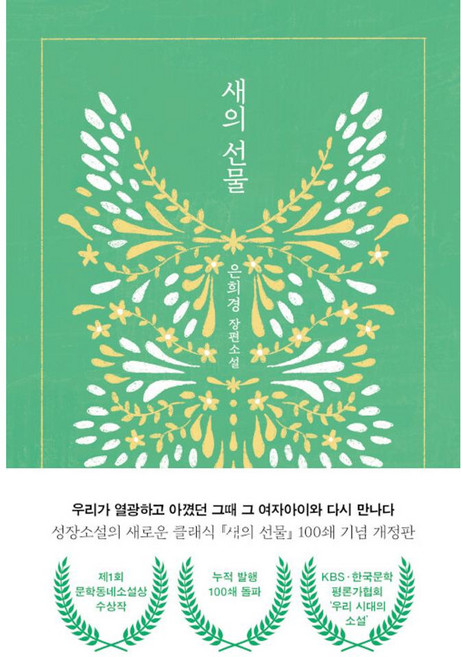 10위 - 새의 선물(100쇄 기념 개정판) / 은희경 (155725), 문학동네
