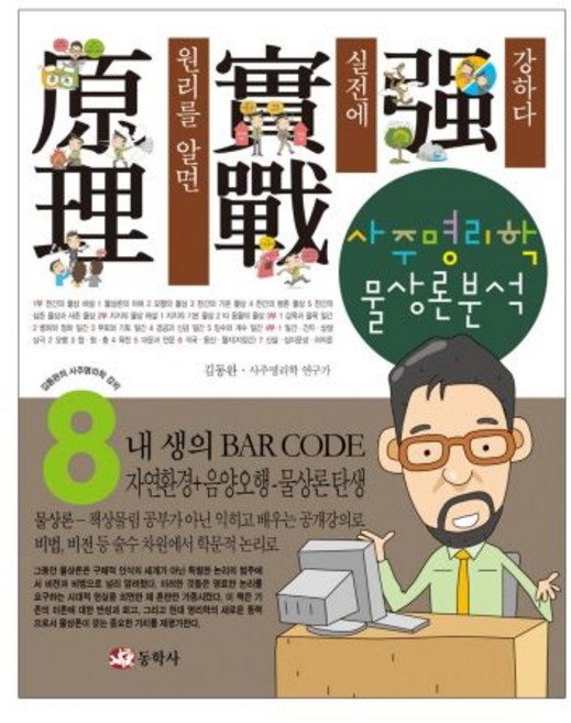 김동완 사주명리학 물상론분석, 1개