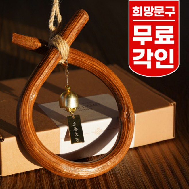 [무료 문구각인] 100%수제 국산 코뚜레 소뚜레 액막이 소코뚜레 (큰사이즈)