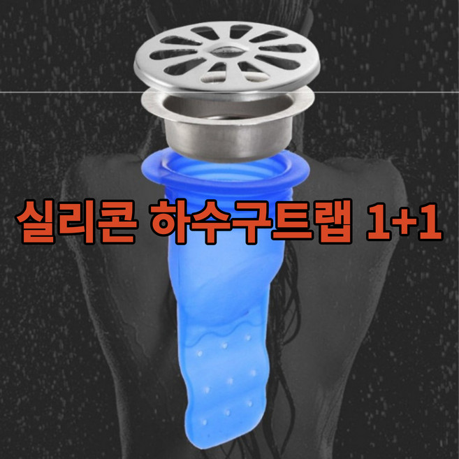 1+1 악취제거 실리콘하수구트랩 화장실하수구트랩 하수구냄새차단 화장실냄새차단 화장실벌레배수구, 1+1 2개
