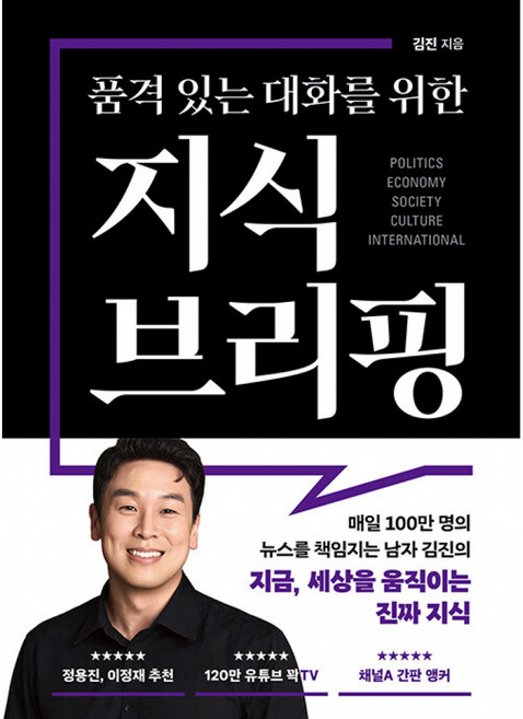4위 - 품격 있는 대화를 위한 지식 브리핑 (북플레저) 김진 앵커 책