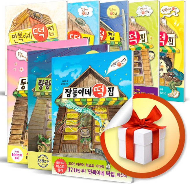 사은품증정) 만복이네떡집 시리즈 전11권 세트 만복 장군 소원 양순 달콩 둥실 랑랑 하하 해님 왕구리 장돌