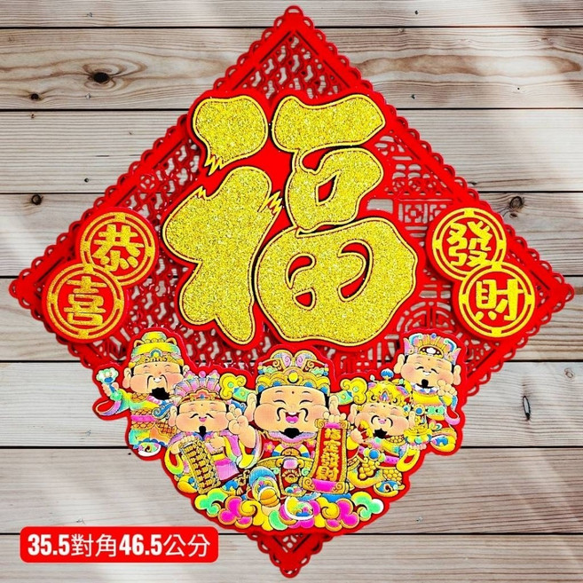 新年春聯 絨布春聯 招財進寶 財神聯 過年佈置, 恭喜發財，指定發財, 恭喜發財，指定發財