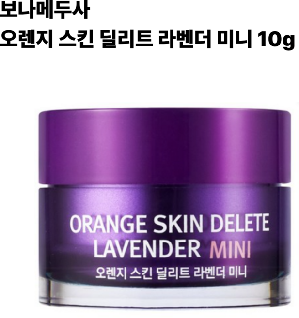 오렌지 스킨 딜리트 라벤더 미니, 1개, 연보라