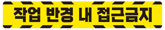 작업반경접근금지5 중장비용 반사 스티커 60x10cm 고휘도 육각 야간+한정사은품