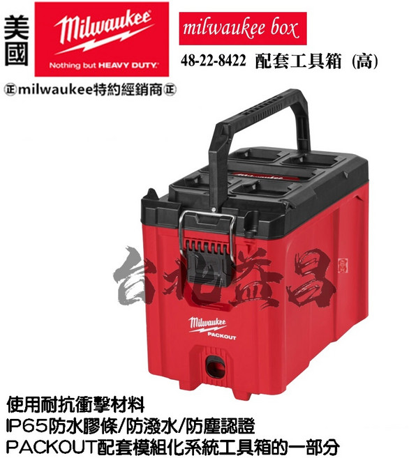 Milwaukee 美沃奇 PACKOUT 配套工具箱 48-22-8422, 1個, 黑魂版,含稅