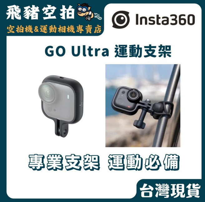 Insta360 GO Ultra 運動轉接框 運動必備, 1個