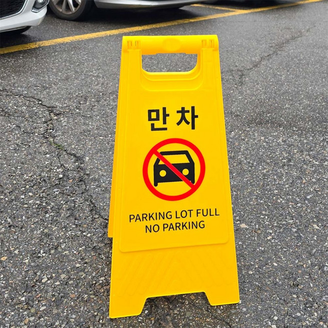 만차 A형 스탠드 표지판 진입금지표지판, 단품