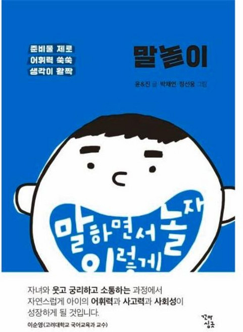 말놀이:말하면서 놀자 이렇게 | 준비물 제로 어휘력 쑥쑥 생각이 활짝, 꼬마싱긋, 없음