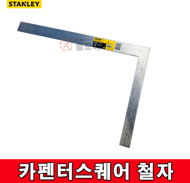 STANLEY 스탠리 스텐리 카펜터스퀘어 600mmx400mm ㄱ철자 직각자, 1개