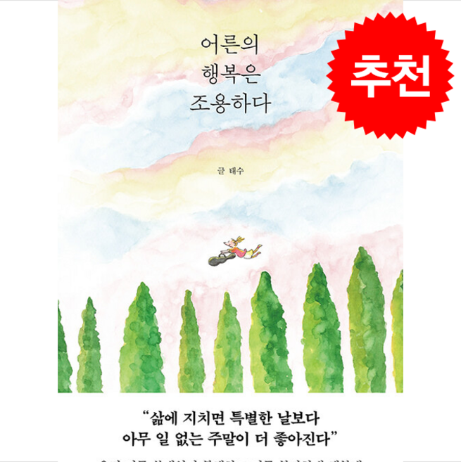 [베스트셀러] 어른의 행복은 조용하다 + 쁘띠수첩 증정, 페이지2(page2), 태수