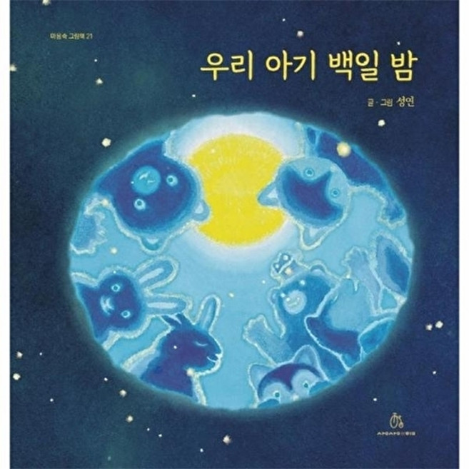 웅진북센 우리 아기 백일 밤 - 마음속 그림책 21 (양장), 상상의힘, 성연, 없음