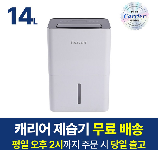 캐리어 제습기 1등급 14L 소형 미니 가정용 원룸 옷장 생활가전 연속배수 실내건조 곰팡이 제습 습도조절